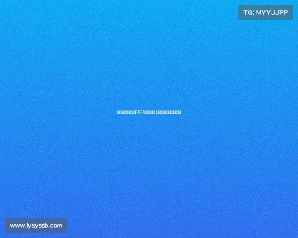 阿根廷继续领跑FIFA世界排名 意大利跌出前十引关注