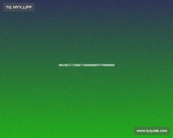 懂球帝X咪咕2025世俱杯第15比赛日哈里凯恩荣膺MVP展现顶级锋线实力