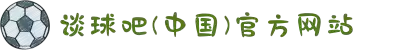 谈球吧(中国)-官方网站